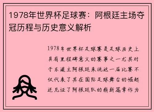 1978年世界杯足球赛：阿根廷主场夺冠历程与历史意义解析