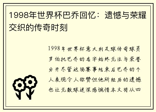 1998年世界杯巴乔回忆：遗憾与荣耀交织的传奇时刻