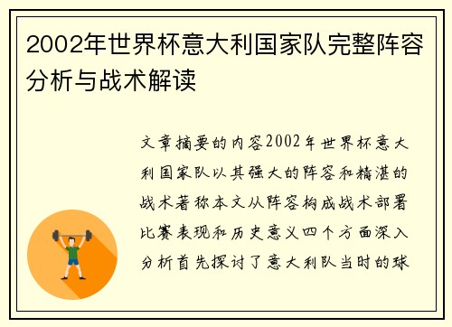 2002年世界杯意大利国家队完整阵容分析与战术解读