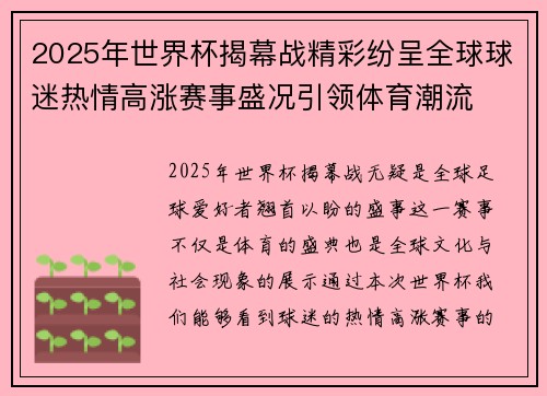 2025年世界杯揭幕战精彩纷呈全球球迷热情高涨赛事盛况引领体育潮流