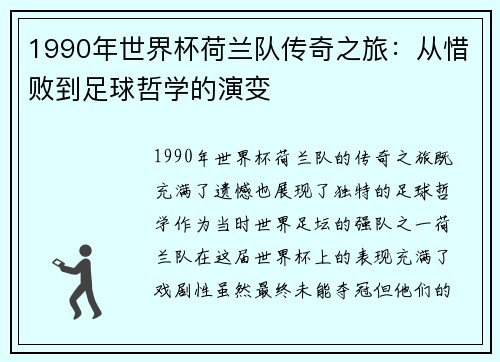 1990年世界杯荷兰队传奇之旅：从惜败到足球哲学的演变