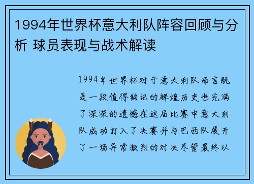 1994年世界杯意大利队阵容回顾与分析 球员表现与战术解读