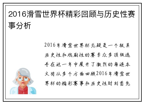 2016滑雪世界杯精彩回顾与历史性赛事分析
