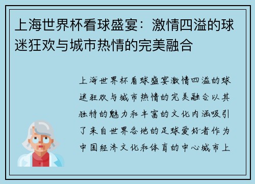 上海世界杯看球盛宴：激情四溢的球迷狂欢与城市热情的完美融合