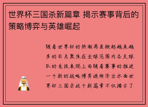 世界杯三国杀新篇章 揭示赛事背后的策略博弈与英雄崛起